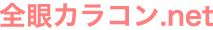 全眼カラコンnet